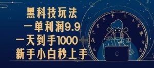 （13313期）黑科技玩法，一单利润9.9,一天到手1000+，新手小白秒上手-七量思维