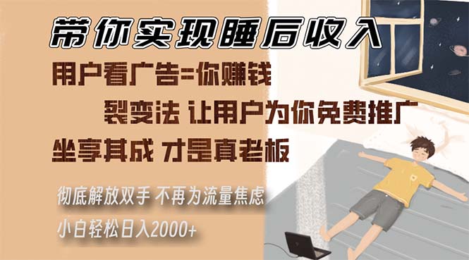 （13315期）带你实现睡后收入 裂变法让用户为你免费推广 不再为流量焦虑 小白轻松…-七量思维