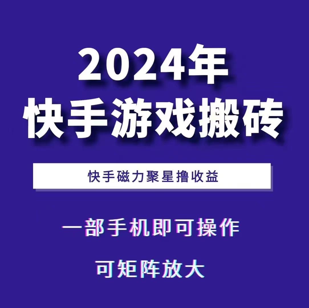 2024快手游戏搬砖 一部手机，快手磁力聚星撸收益，可矩阵操作-七量思维