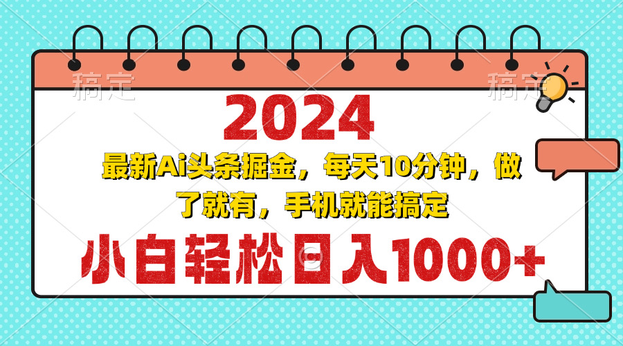 （13316期）2024最新Ai头条掘金 每天10分钟，小白轻松日入1000+-七量思维