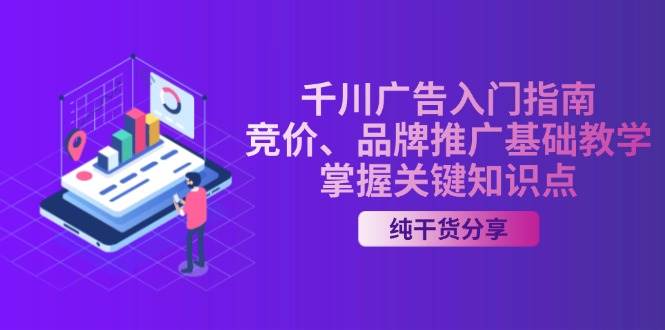 千川广告入门指南｜竞价、品牌推广基础教学，掌握关键知识点-七量思维