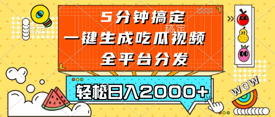 （13317期）五分钟搞定，一键生成吃瓜视频，可发全平台，轻松日入2000+-七量思维