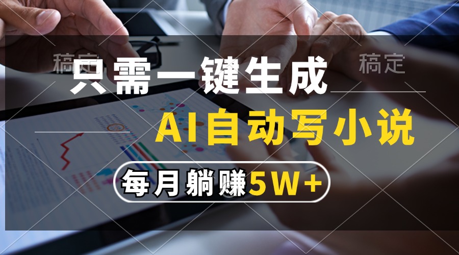 （13318期）只需一键生成，AI自动写小说，每月躺赚5w+-七量思维