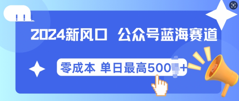 2024新风口微信公众号蓝海爆款赛道，全自动写作小白轻松月入2w+-七量思维