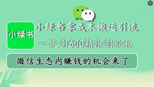 小绿书零成本搬运引流,一天引600精准创业粉,微信生态内赚钱的机会来了-七量思维