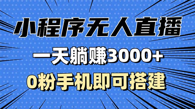 （13326期）抖音小程序无人直播，一天躺赚3000+，0粉手机可搭建，不违规不限流，小…-七量思维