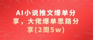 AI小说推文爆单分享,大佬爆单思路分享(2周5w)-七量思维