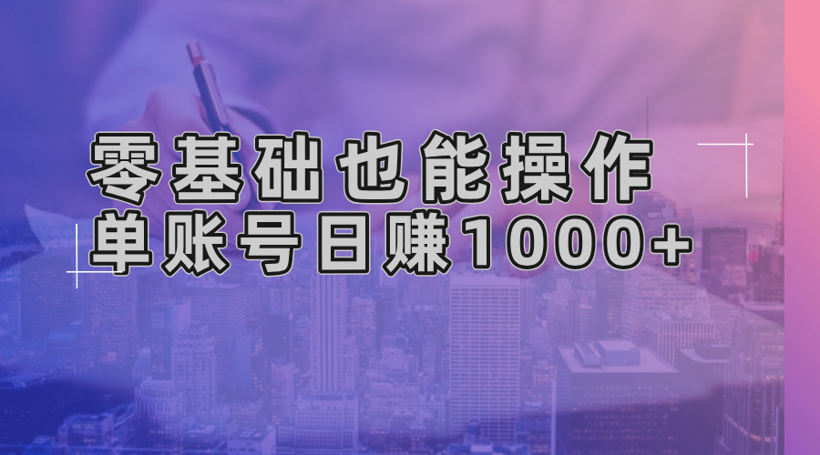 （13329期）零基础也能操作！AI一键生成原创视频，单账号日赚1000+-七量思维