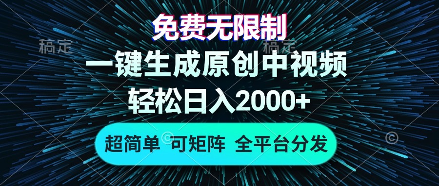 （13330期）免费无限制，AI一键生成原创中视频，轻松日入2000+，超简单，可矩阵，…-七量思维