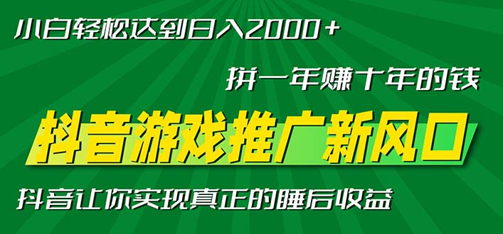 （13331期）新风口抖音游戏推广—拼一年赚十年的钱，小白每天一小时轻松日入2000＋-七量思维