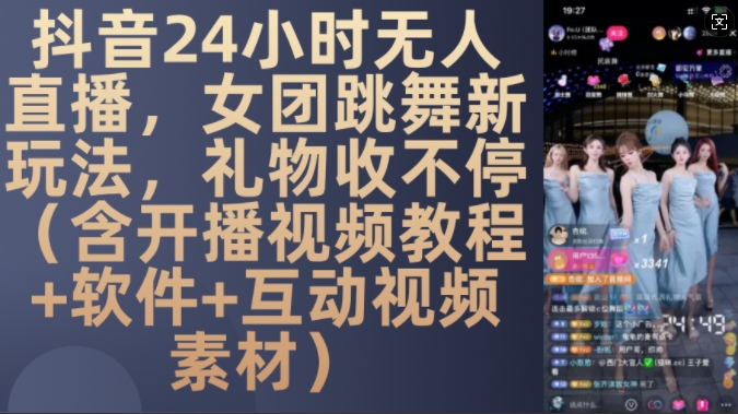 DY 24小时无人直播，女团跳舞新玩法，礼物收不停(含开播视频教程+软件+互动视频素材)-七量思维