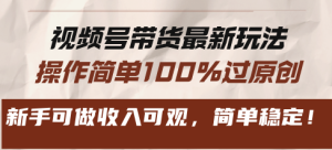 （13337期）视频号带货最新玩法，操作简单100%过原创，新手可做收入可观，简单稳定！-七量思维