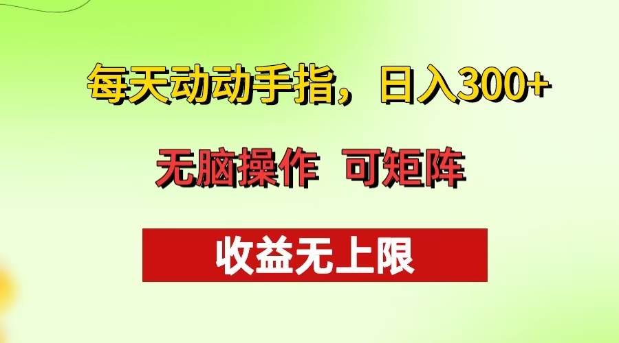 （13338期）每天动动手指头，日入300+ 批量操作方法 收益无上限-七量思维