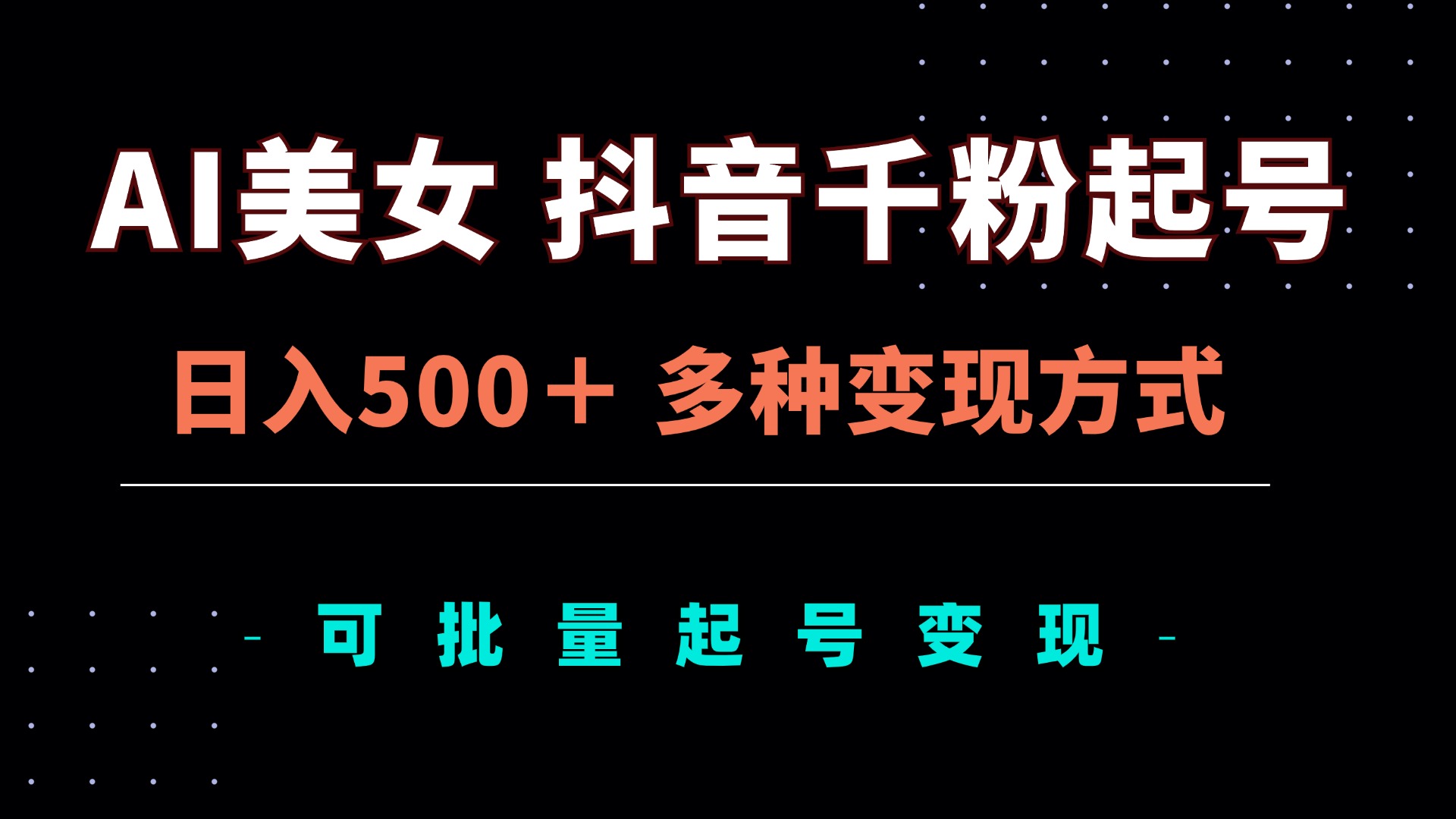 （13338期）AI美女抖音千粉起号玩法，日入500＋，多种变现方式，可批量矩阵起号出售-七量思维