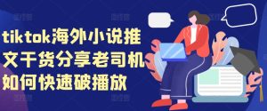tiktok海外小说推文干货分享,老司机如何快速破播放-七量思维