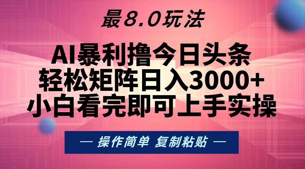 （13339期）今日头条最新8.0玩法，轻松矩阵日入3000+-七量思维