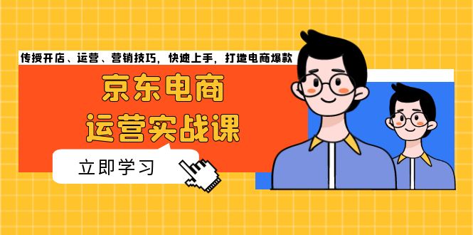 （13341期）京东电商运营实战课，传授开店、运营、营销技巧，快速上手，打造电商爆款-七量思维