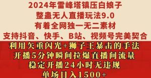 2024年雷峰塔镇压白娘子整蛊无人直播玩法9.0.,稳定开播24小时无违规,单场日入1.5k-七量思维