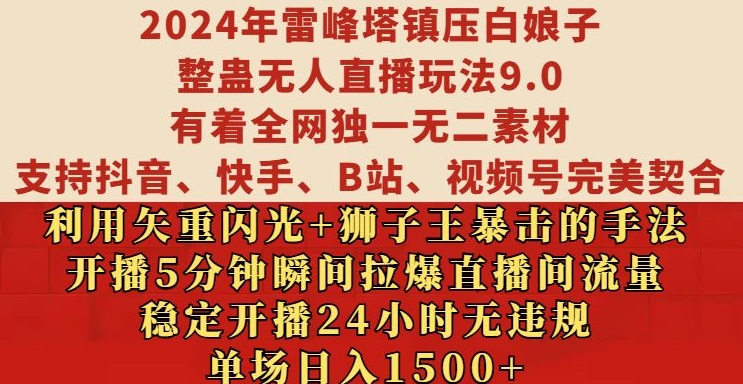 2024年雷峰塔镇压白娘子整蛊无人直播玩法9.0.，稳定开播24小时无违规，单场日入1.5k-七量思维