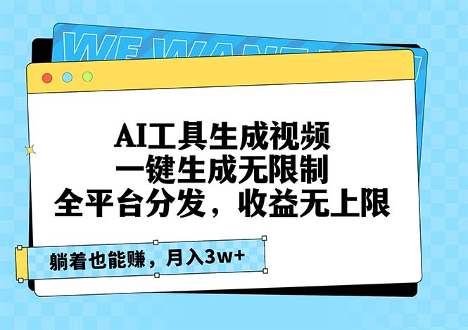 （13324期）AI工具生成视频，一键生成无限制，全平台分发，收益无上限，躺着也能赚…-七量思维