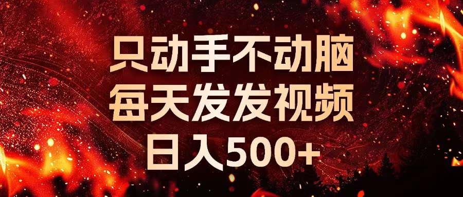 （13325期）种草平台发短视频，只动手不动脑，每天发发视频，日入500+-七量思维