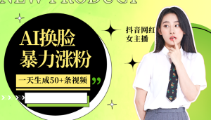 利用AI换脸，制作美女跳舞视频，一个月涨粉5w+，轻松变现-七量思维