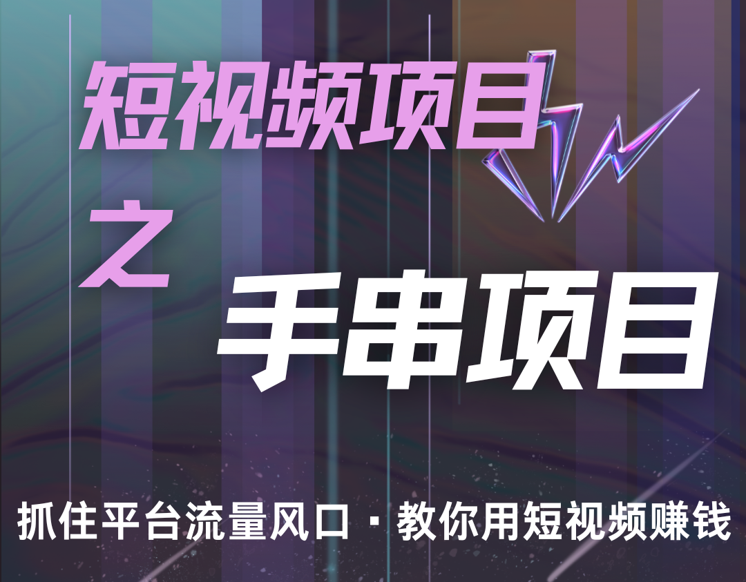 潜力手串项目，过程简便初学者也能轻松上手，月入5000+-七量思维