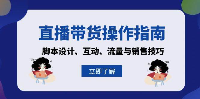 直播带货操作指南：脚本设计、互动、流量与销售技巧-七量思维