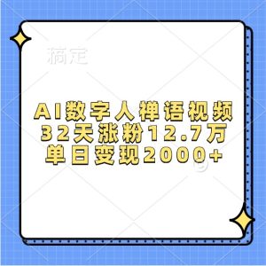 AI数字人禅语视频,32天涨粉12.7万,单日变现2000+-七量思维