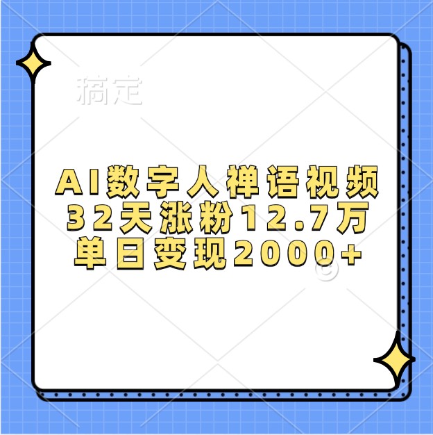 AI数字人禅语视频，32天涨粉12.7万，单日变现2000+-七量思维