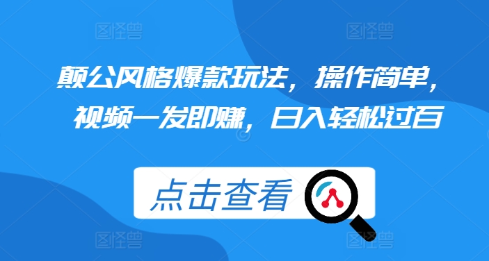 颠公风格爆款玩法，操作简单，视频一发即赚，日入轻松过百-七量思维