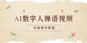 （13342期）AI数字人禅语视频，小和尚开口说禅语，一禅小和尚，制作教程-七量思维