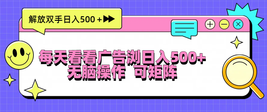 （13344期）每天看看广告浏览日入500＋操作简単，无脑操作，可矩阵-七量思维