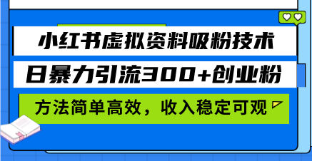 （13345期）小红书虚拟资料吸粉技术，日暴力引流300+创业粉，方法简单高效，收入稳…-七量思维