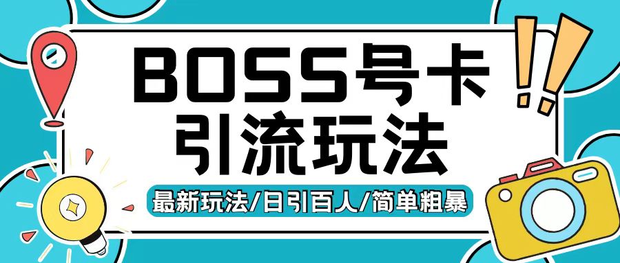 Boss直聘流量卡引流变现玩法，日引200+创业粉-七量思维