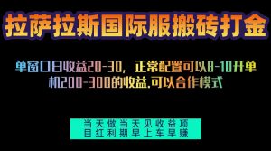 （13346期）拉萨拉斯国际服搬砖单机日产200-300，全自动挂机，项目红利期包吃肉-七量思维