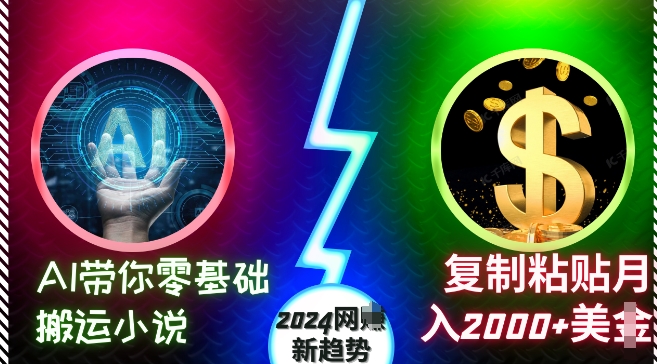 AI带你零基础搬运小说，复制粘贴月入2000+美刀，2024网创新趋势-七量思维