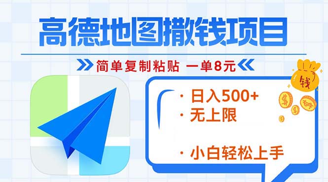 （13347期）高德地图2分钟复制粘贴，轻松赚8元！日入500+，赚钱新玩法，无上限！-七量思维