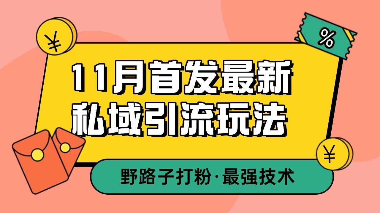 11月首发最新私域引流玩法，自动克隆爆款一键改写截流自热一体化 日引300+精准粉-七量思维