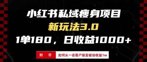 (13348期)小红书瘦身项目3.0模式,新手小白日赚收益1000+(附从一名客户裂变收益…-七量思维