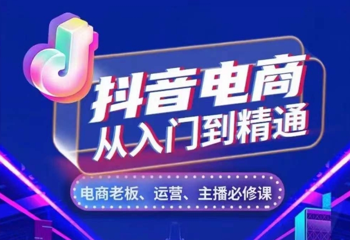 抖音电商从入门到精通，​从账号、流量、人货场、主播、店铺五个方面，全面解析抖音电商核心逻辑-七量思维