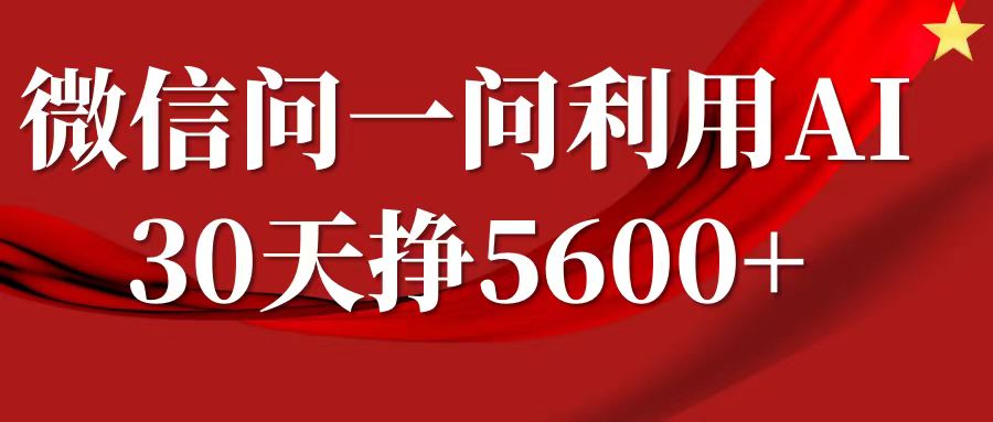 微信问一问分成，利用AI软件回答问题，复制粘贴就行，单号5600+-七量思维