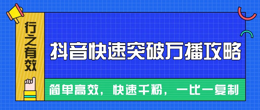 摸着石头过河整理出来的抖音快速突破万播攻略，简单高效，快速千粉！-七量思维