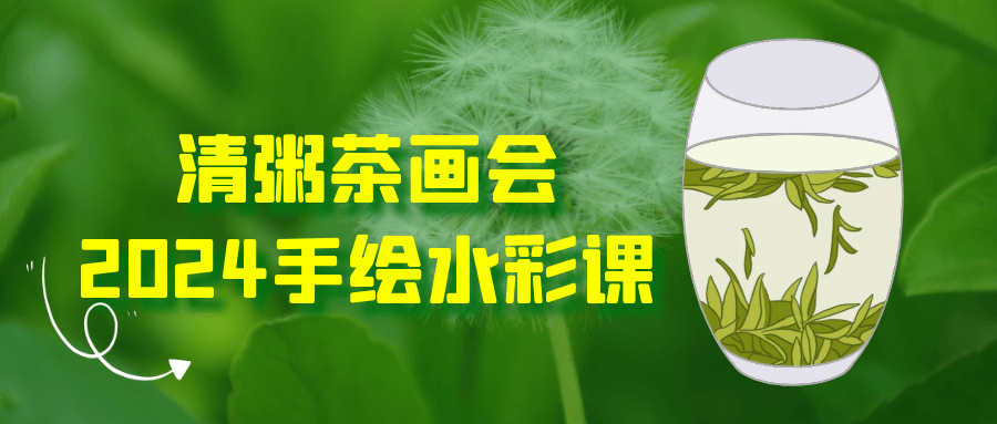 清粥茶画会2024手绘水彩课-七量思维