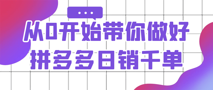 从0开始带你做好拼多多日销千单-七量思维