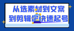 从选素材到文案到剪辑你快速起号-七量思维