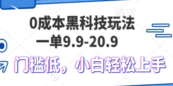 （13354期）0成本黑科技玩法，一单9.9单日变现1000＋，小白轻松易上手-七量思维