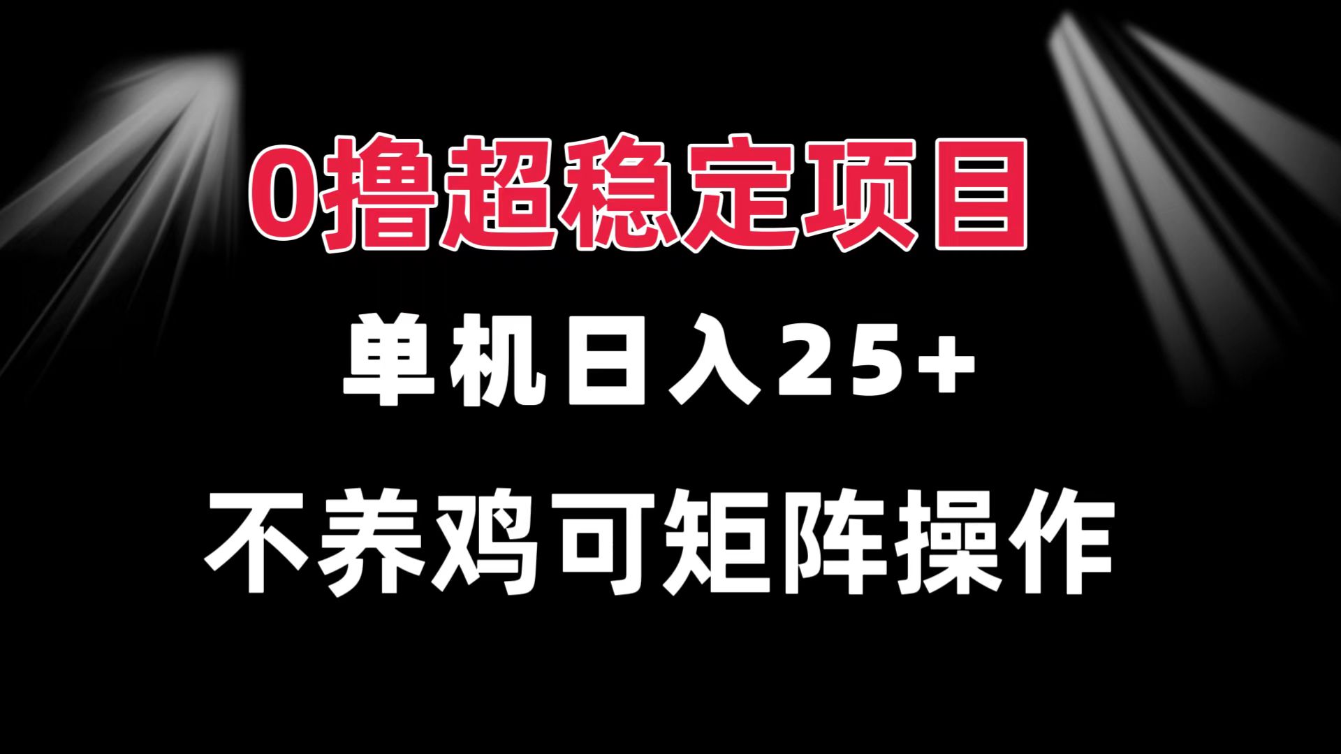 （13355期）0撸项目 单机日入25+ 可批量操作 无需养鸡 长期稳定 做了就有-七量思维