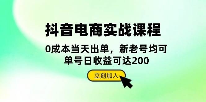 抖音电商实战课程：从账号搭建到店铺运营，全面解析五大核心要素-七量思维