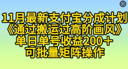 11月支付宝分成计划“通过搬运过高阶画风”，小白操作单日单号收益200+，可放大操作-七量思维